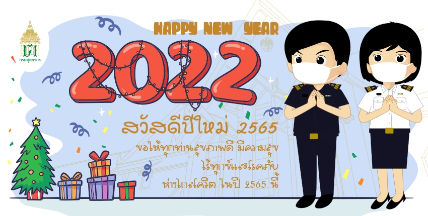 สวัสดีปีใหม่ ปี 2565