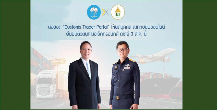 กรมศุลกากรจับมือกรุงไทยต่อยอด “Customs Trader Portal” ให้นิติบุคคล ลงทะเบียนออนไลน์ - ยืนยันตัวตนทางอิเล็กทรอนิกส์ ดีเดย์ 3 ส.ค. นี้